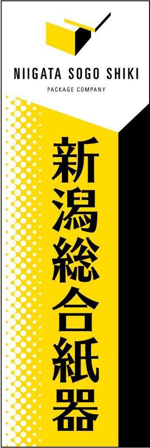 HQ BRAIN (hqbrain)さんの当社ののぼりのデザイン　６００✖️１８００への提案
