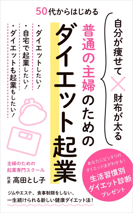 なるくに (narukuni)さんの普通の主婦のためのダイエット起業の本の表紙デザインへの提案