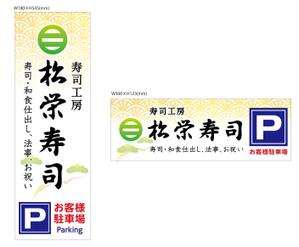 スズキ　ユキコ (sweet_yukkey)さんの寿司屋駐車場の看板ロゴデザイン制作への提案