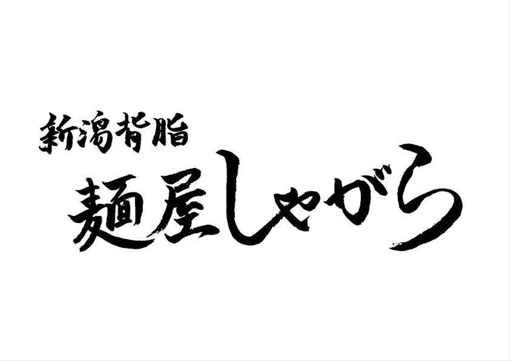 ラーメン店「麺屋しゃがら」のロゴ