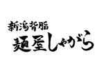 株式会社ARU (kabuaru)さんのラーメン店「麺屋しゃがら」のロゴへの提案