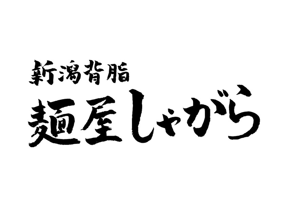 ラーメン店「麺屋しゃがら」のロゴ