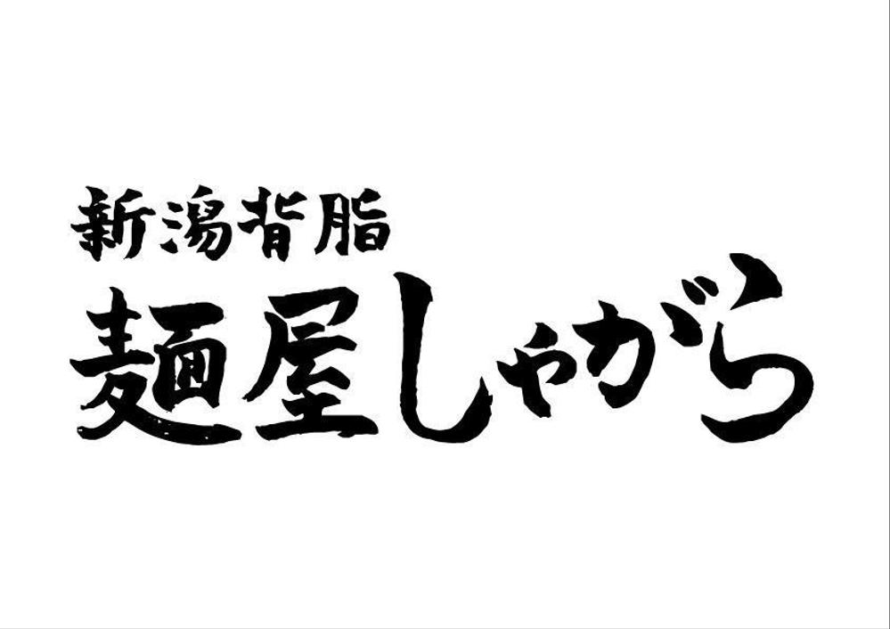 ラーメン店「麺屋しゃがら」のロゴ