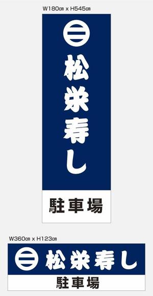 Cam_104 (Cam_104)さんの寿司屋駐車場の看板ロゴデザイン制作への提案