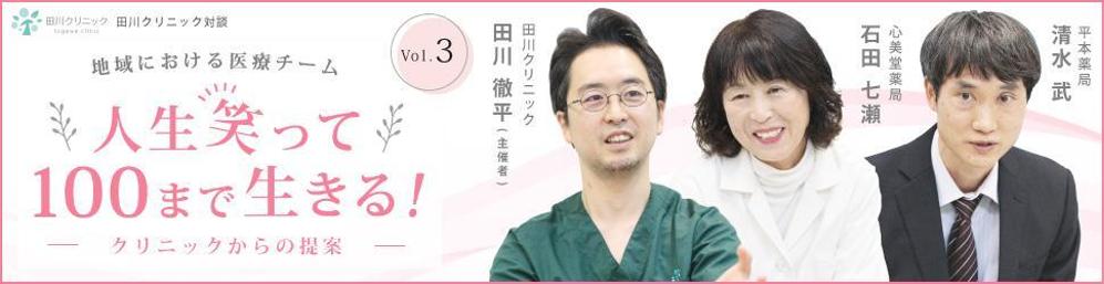 クリニック対談ページののバナー作成