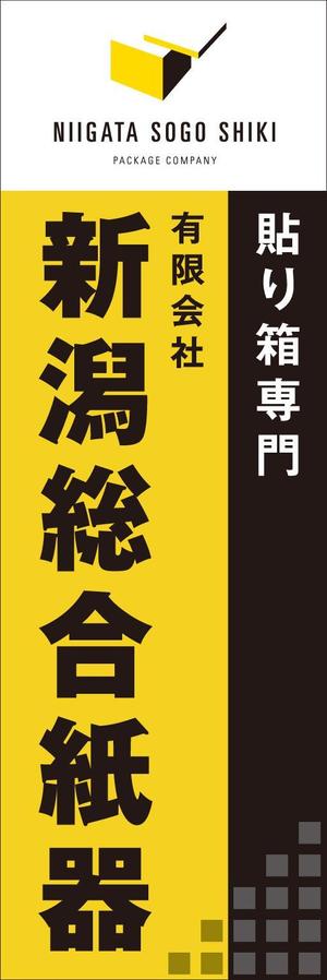 デザインオフィス ハンク (do_hank)さんの当社ののぼりのデザイン　６００✖️１８００への提案
