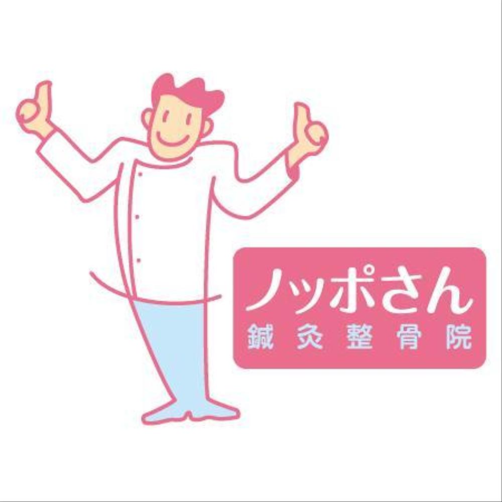 「ノッポさん鍼灸整骨院」のロゴ作成