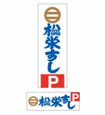 k_press ()さんの寿司屋駐車場の看板ロゴデザイン制作への提案