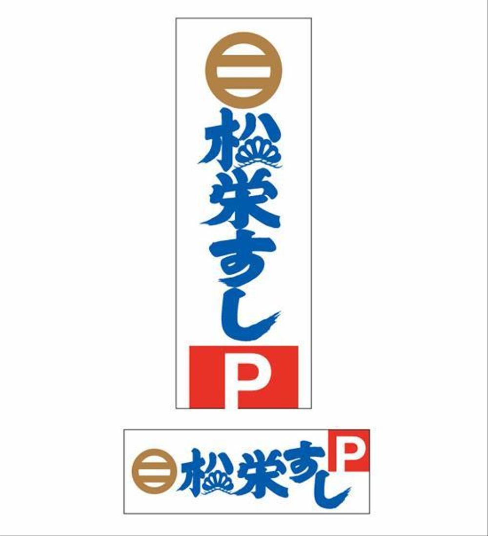 Syoeisushi.jpg