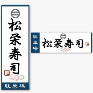 Riku5555 (RIKU5555)さんの寿司屋駐車場の看板ロゴデザイン制作への提案