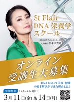 スエナガ (hiroki30)さんのStFlair DNA栄養学?スクール　受講生募集への提案