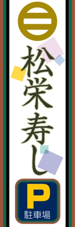 d:tOsh (Hapio)さんの寿司屋駐車場の看板ロゴデザイン制作への提案