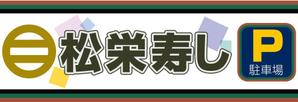 d:tOsh (Hapio)さんの寿司屋駐車場の看板ロゴデザイン制作への提案