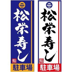 ninjin (ninjinmama)さんの寿司屋駐車場の看板ロゴデザイン制作への提案