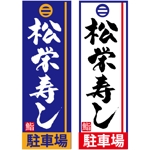 ninjin (ninjinmama)さんの寿司屋駐車場の看板ロゴデザイン制作への提案