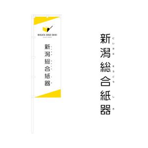 sakkan (sakkan)さんの当社ののぼりのデザイン　６００✖️１８００への提案