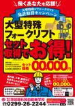 大型特殊フォークリフトチラシ3.jpg