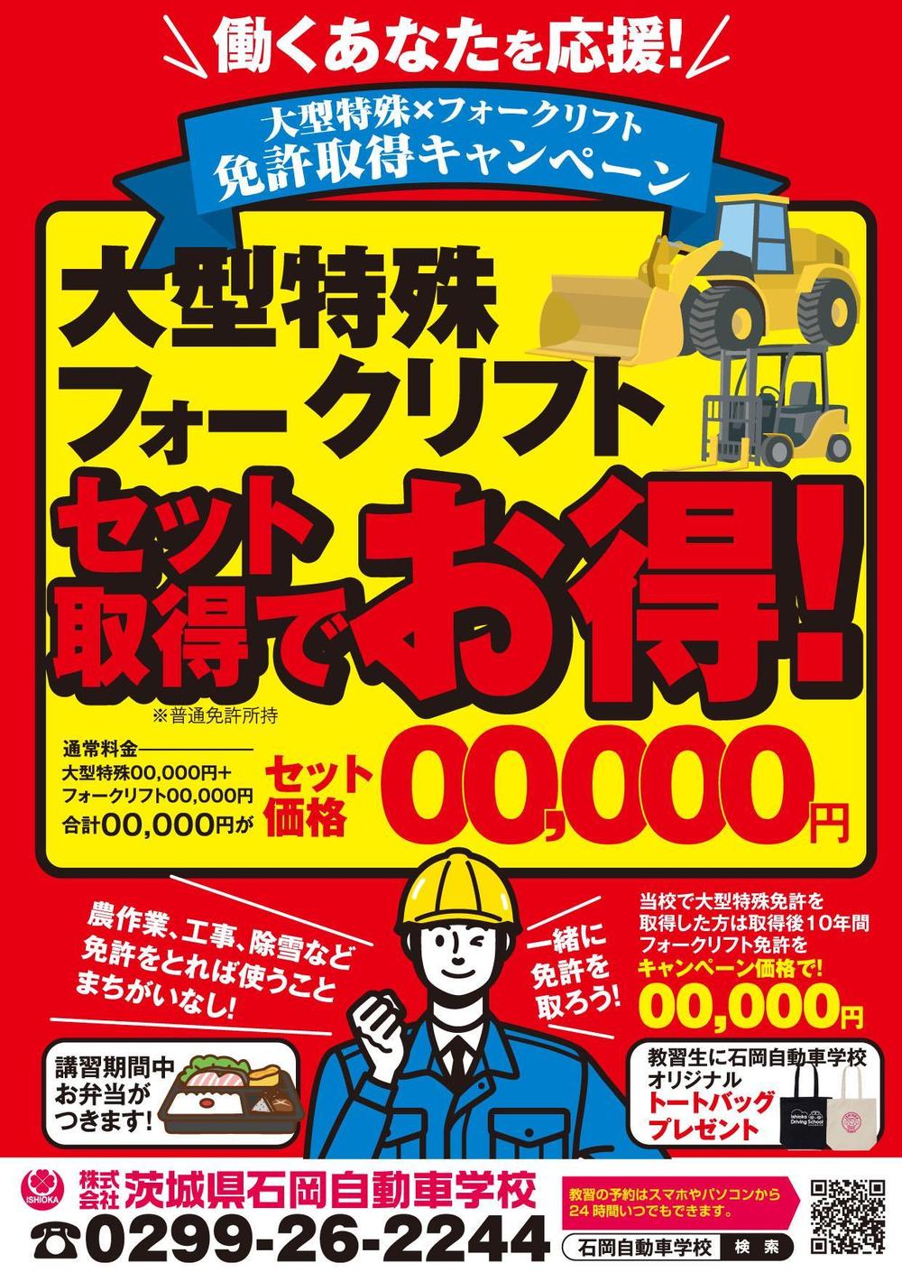 【自動車学校】大型特殊とフォークリフトのチラシデザインの依頼