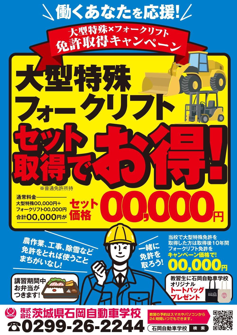 【自動車学校】大型特殊とフォークリフトのチラシデザインの依頼