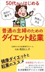 matakota_mirai (matakota_mirai)さんの普通の主婦のためのダイエット起業の本の表紙デザインへの提案