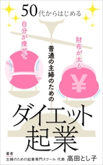 kana_O (kana_O)さんの普通の主婦のためのダイエット起業の本の表紙デザインへの提案
