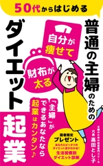 hamo design (hamomo)さんの普通の主婦のためのダイエット起業の本の表紙デザインへの提案