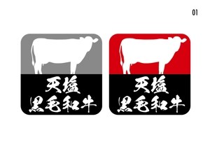 スタジオ エイチオー (macomaco_6)さんの北海道天塩郡天塩町にある黒毛和牛育成牧場　天塩黒毛和牛ホームページのロゴへの提案