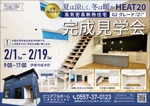 スエナガ (hiroki30)さんの新築完成見学会のチラシへの提案