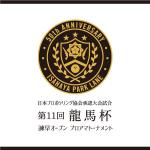 Cosmic design (cosmic_design)さんの日本プロボウリング協会承認大会試合「龍馬杯　諫早オープン　プロアマトーナメント」のロゴへの提案