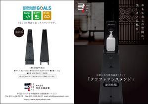 takeworks (takeworks)さんの高級漆塗り消毒液スタンドのフライヤーデザインへの提案