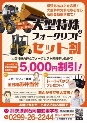 Chirara (chirara)さんの【自動車学校】大型特殊とフォークリフトのチラシデザインの依頼への提案