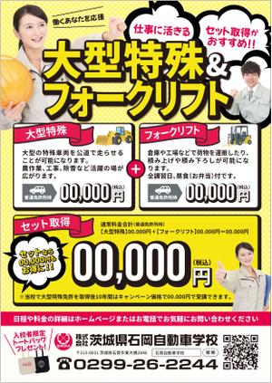 ミカサデザイン (neropato)さんの【自動車学校】大型特殊とフォークリフトのチラシデザインの依頼への提案