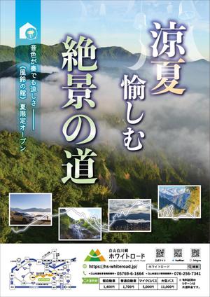 一般社団法人ビーコムサポート  (challenge-osaka)さんの2022年度版『白山白川郷ホワイトロード』の公式ポスター（B2サイズ）のデザインへの提案
