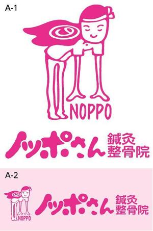 とし (toshikun)さんの「ノッポさん鍼灸整骨院」のロゴ作成への提案