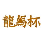 川崎コースケ (johnnywinter)さんの日本プロボウリング協会承認大会試合「龍馬杯　諫早オープン　プロアマトーナメント」のロゴへの提案