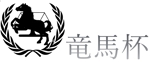 さんの日本プロボウリング協会承認大会試合「龍馬杯　諫早オープン　プロアマトーナメント」のロゴへの提案