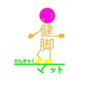寺谷深登里 (hukadori88)さんの「健脚マット」のロゴ作成への提案