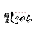 Tomomi GraphicDesign (Tomomi_design)さんのラーメン店「麺屋しゃがら」のロゴへの提案