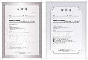 mu design (corgi07)さんの屋根外壁塗装の保証書作成への提案