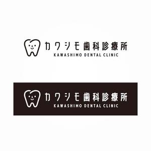 ns_works (ns_works)さんの歯科医院「カワシモ歯科診療所」のロゴへの提案