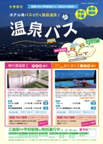 Harayama (chiro-chiro)さんの東横イン「温泉バス」の宣伝チラシへの提案