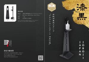 野木 龍 - NOGI RYO (hagiography)さんの高級漆塗り消毒液スタンドのフライヤーデザインへの提案