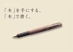 ynskdesign (koto_design)さんの木軸ペンのデザインへの提案
