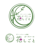 Kyosshiii(きょっしぃ) (kyosshiii)さんの大型園芸店グリーンファームのガーデンエクステリア部「彩庭」の植栽部門「花しごと」のロゴへの提案