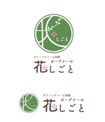 Kyosshiii(きょっしぃ) (kyosshiii)さんの大型園芸店グリーンファームのガーデンエクステリア部「彩庭」の植栽部門「花しごと」のロゴへの提案