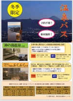 カワセミ (mejiro_300)さんの東横イン「温泉バス」の宣伝チラシへの提案