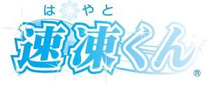 参音 (three-sounds)さんの新商品簡易式凍結パックのロゴ制作をお願いします。への提案