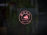 sumiyochi (sumiyochi)さんの●韓国料理　【テジカルビ専門店】　のロゴ制作への提案