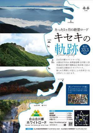 GRAM (GRAM)さんの2022年度版『白山白川郷ホワイトロード』の公式ポスター（B2サイズ）のデザインへの提案