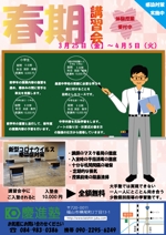 しゅうへい (shuhei-17)さんの学習塾「慶進塾」の春期講習会のチラシへの提案